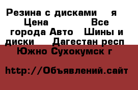 Резина с дисками 14 я  › Цена ­ 17 000 - Все города Авто » Шины и диски   . Дагестан респ.,Южно-Сухокумск г.